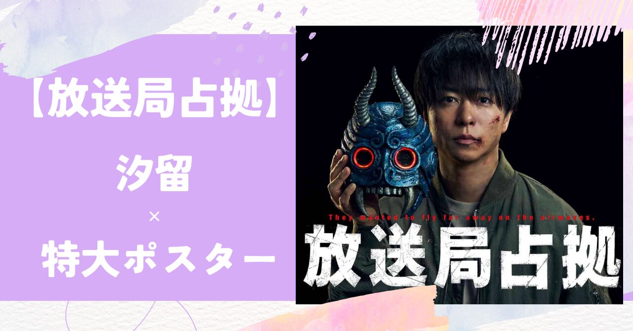 放送局占拠,汐留,ポスター